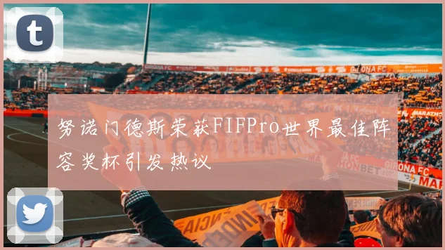 努诺门德斯荣获FIFPro世界最佳阵容奖杯引发热议